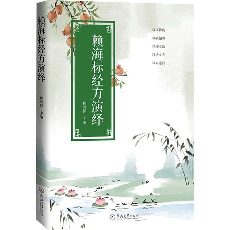  赖海标经方演绎 