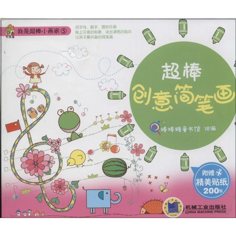  我是超棒小画家•超棒创意简笔画（5） 