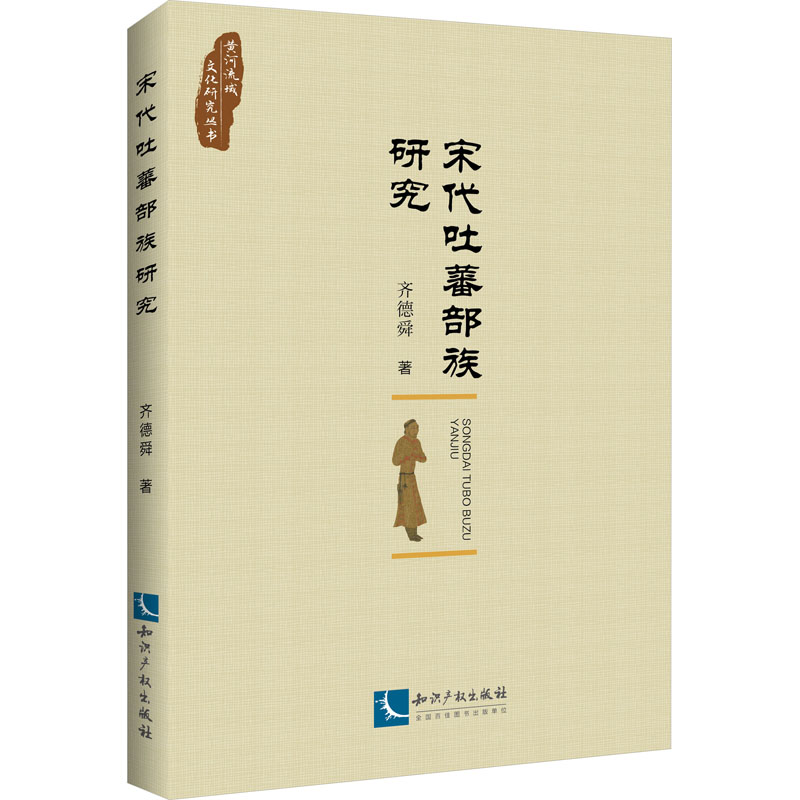  宋代吐蕃部族研究 