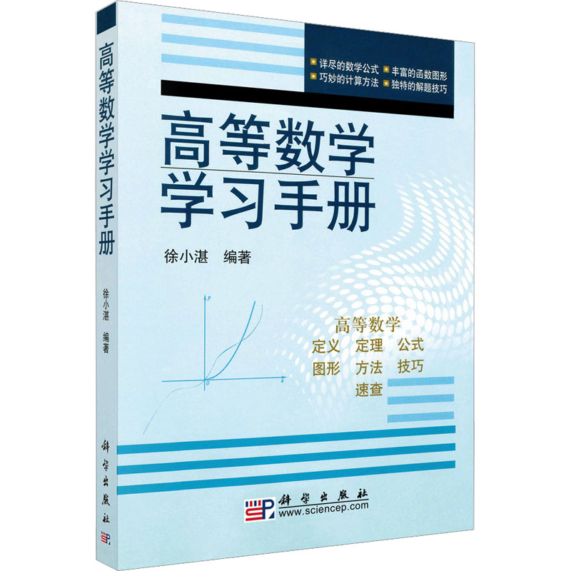  高等数学学习手册 