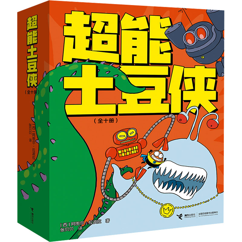  超能土豆侠(1-10) 