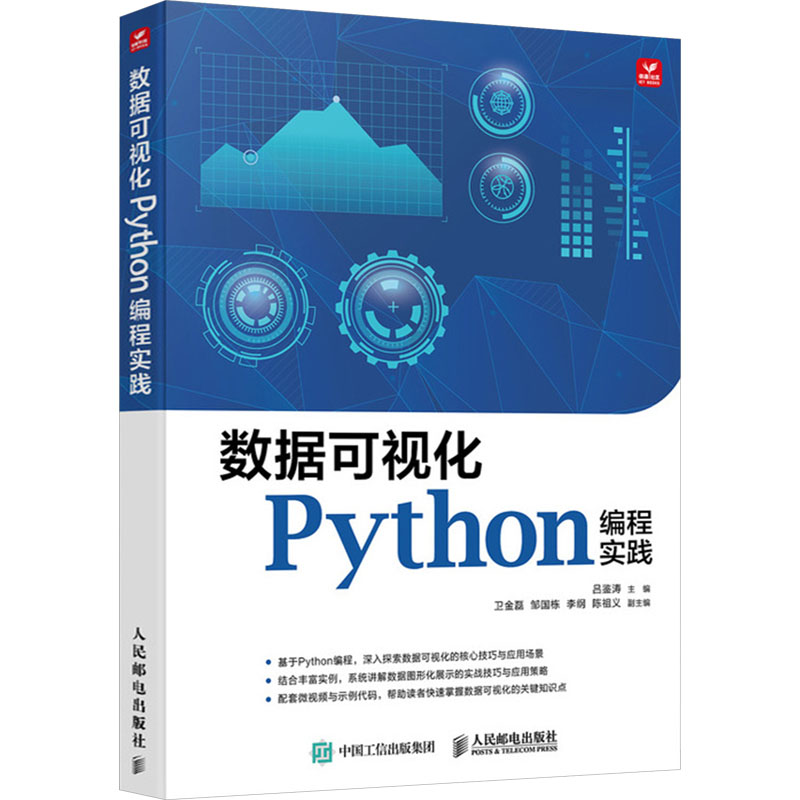  数据可视化Python编程实践 数据可视化技术，Python编程数据可视化，通过各种图表及实例代码展示了这些数据的可视化方法。 