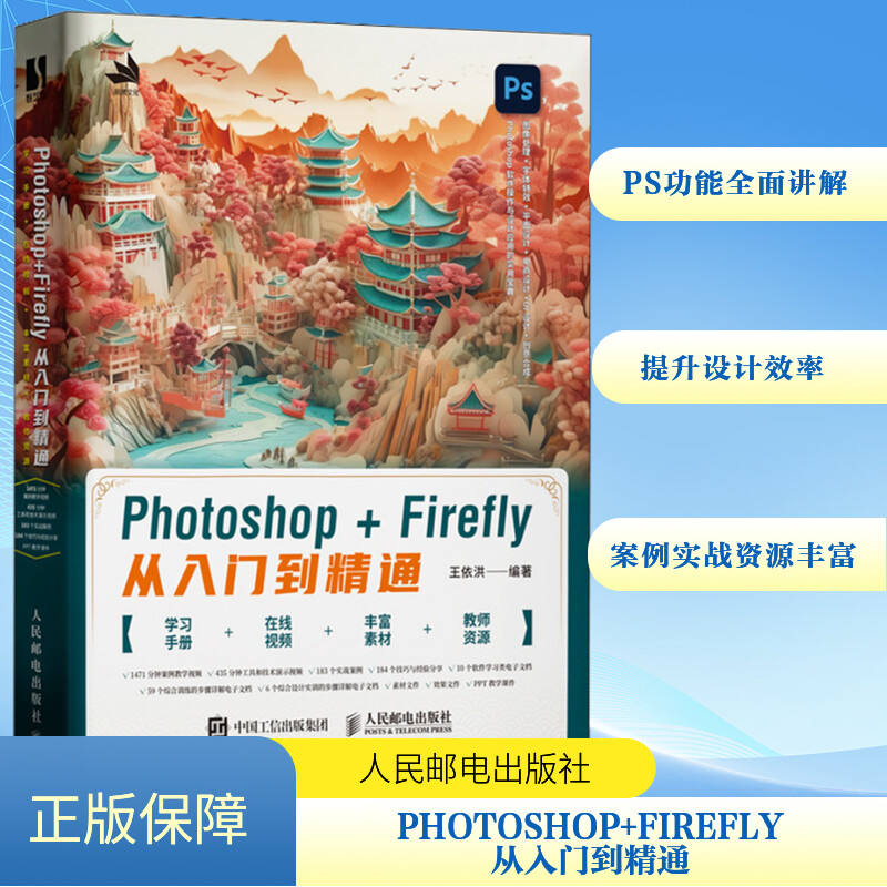  Photoshop+Firefly从入门到精通 Photoshop结合Firefly人工智能技术，全面、深入、多角度讲解Photoshop的各项应用，183个实战案例，附赠教学视频、素材文件及PPT课件。 