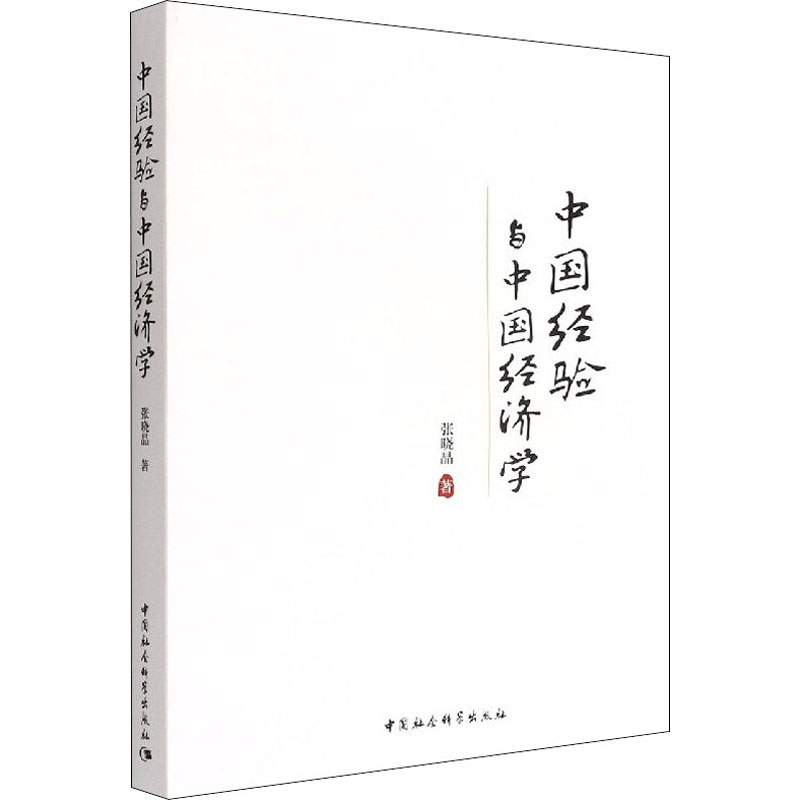  中国经验与中国经济学 