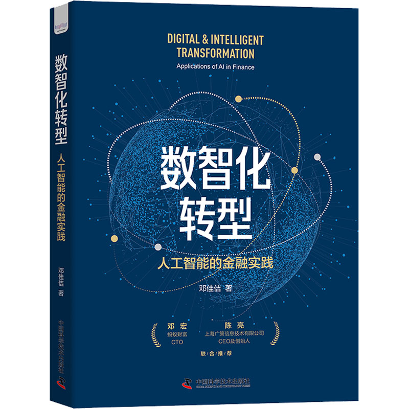  数智化转型 人工智能的金融实践 知名金融机构技术负责人多年实操经验分享。 