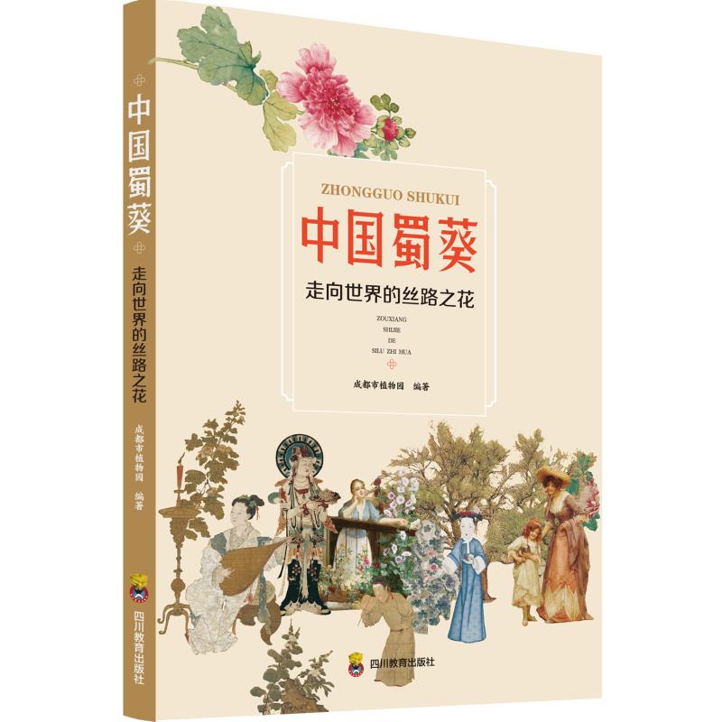 中国蜀葵 走向世界的丝路之花