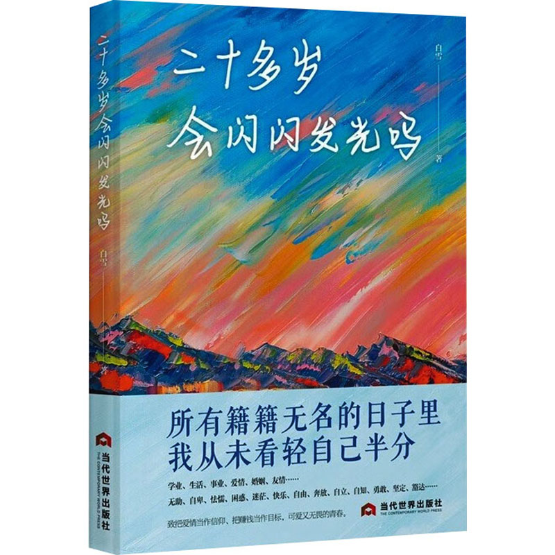  二十多岁会闪闪发光吗 致把爱情当作信仰、把赚钱当作目标，可爱又无畏的青春。 