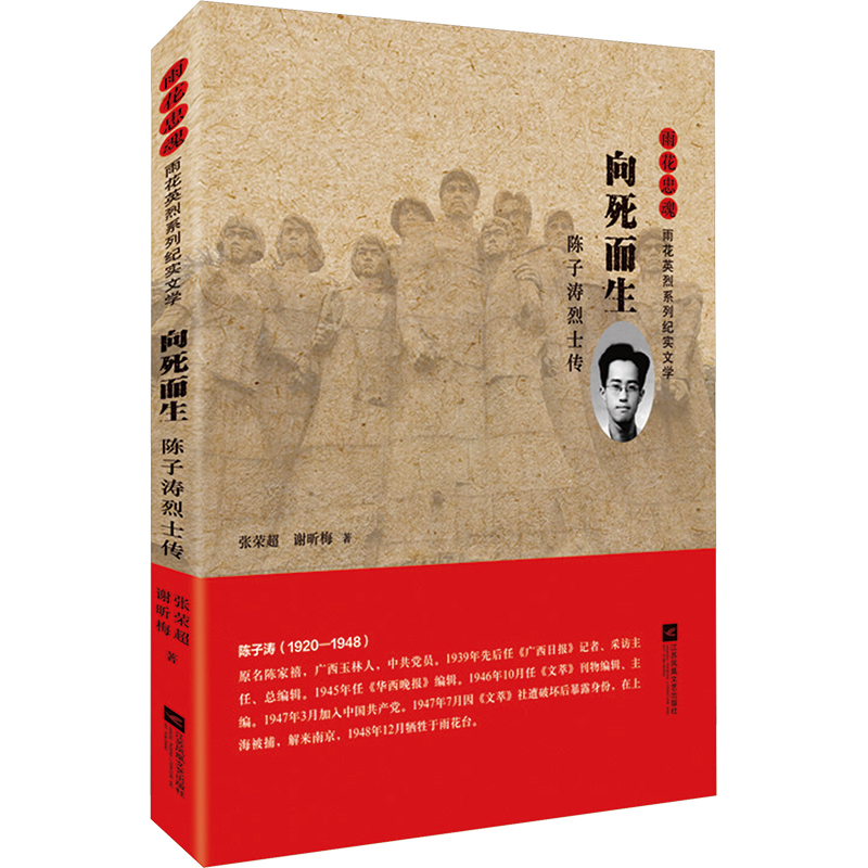  向死而生 陈子涛烈士传 