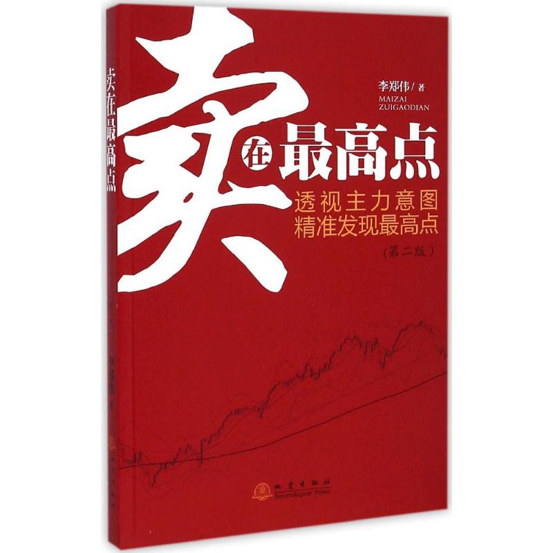  卖在最高点（第2版） 