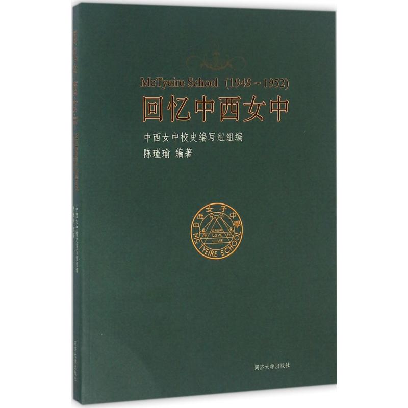  回忆中西女中（1949-1952） 