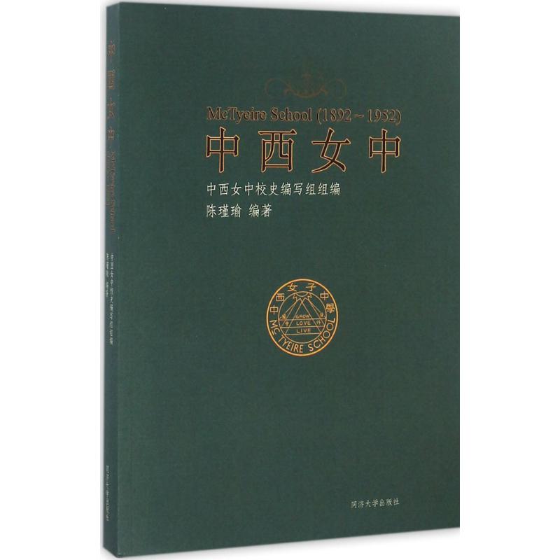  中西女中：1892-1952 