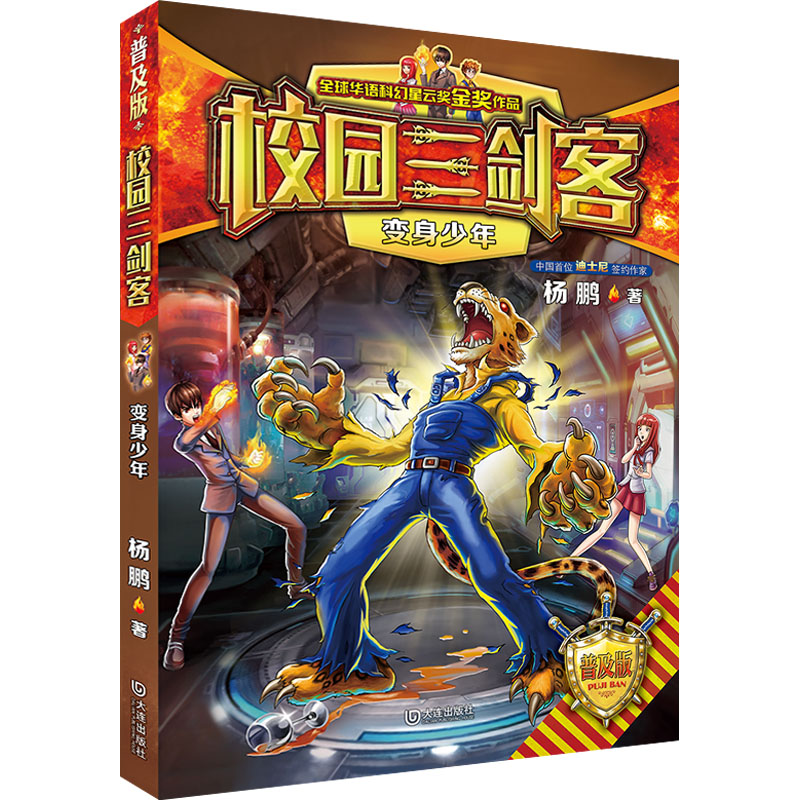  校园三剑客•变身少年 普及版 