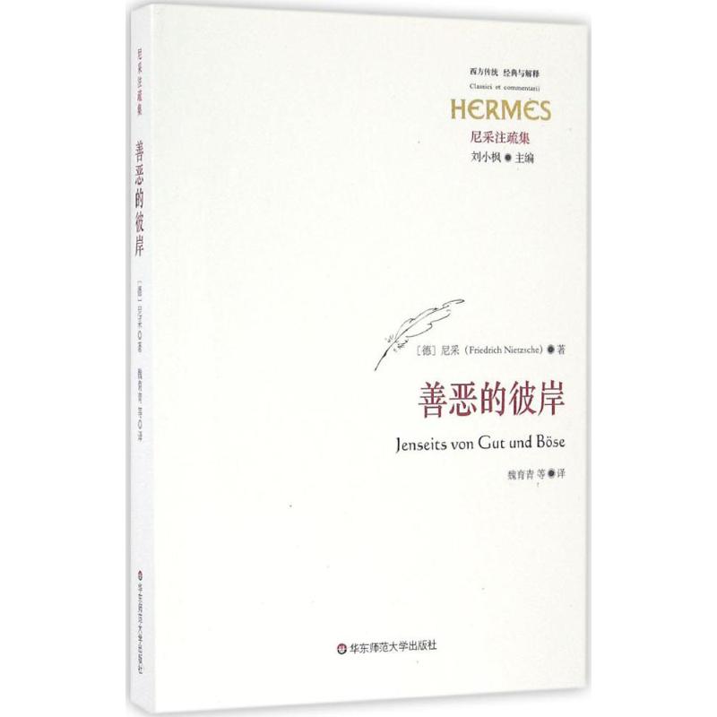  善恶的彼岸 尼采笔下好看的作品，关于未来哲学的伟大序曲，对形而上学传统批判的巅峰之作。 