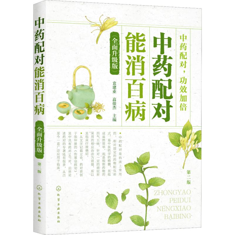  中药配对 能消百病(全面升级版) 第2版 常见、易得、药食两用的中药配伍，几百个食疗方操作简单、实用、更安全，中医学博士生导师给您更专业的指导！ 