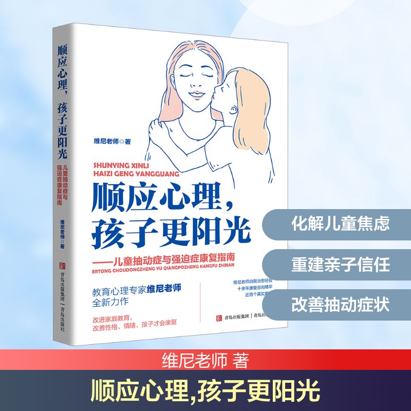  顺应心理,孩子更阳光——儿童抽动症与强迫症康复指南 