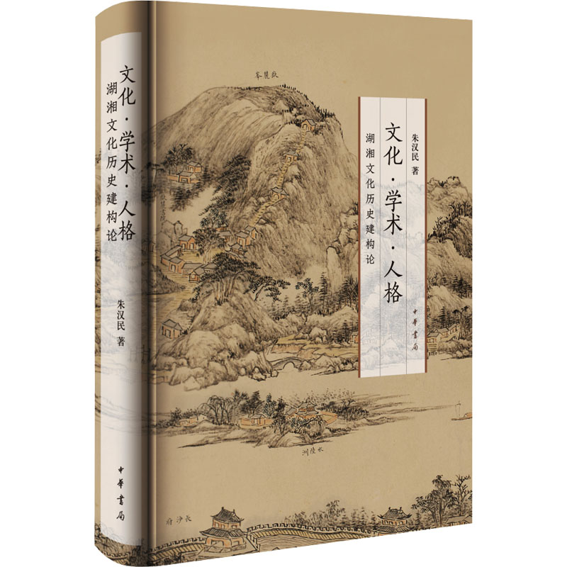  文化·学术·人格 湖湘文化历史建构论 