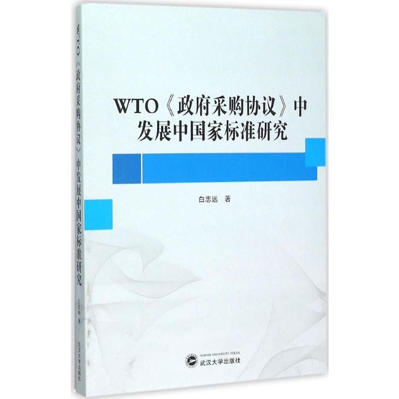  WTO《政府采购协议》中发展中国家标准研究 