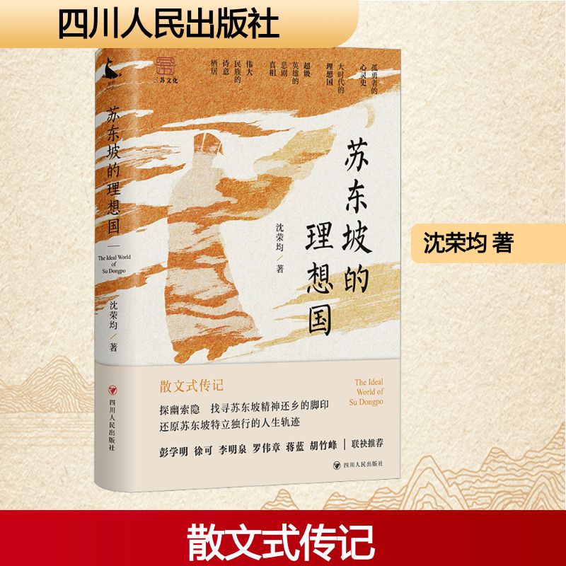  苏东坡的理想国 