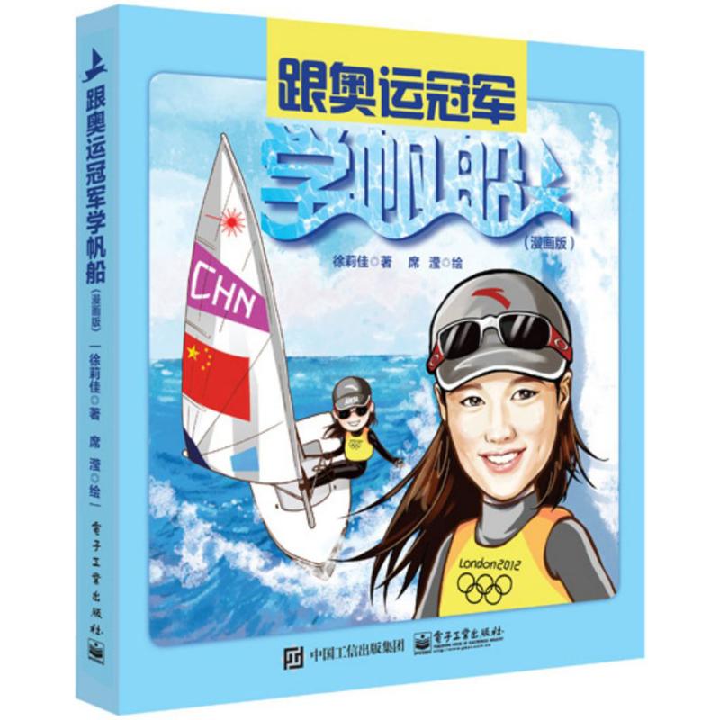  跟奥运冠军学帆船:漫画版（漫画版） 