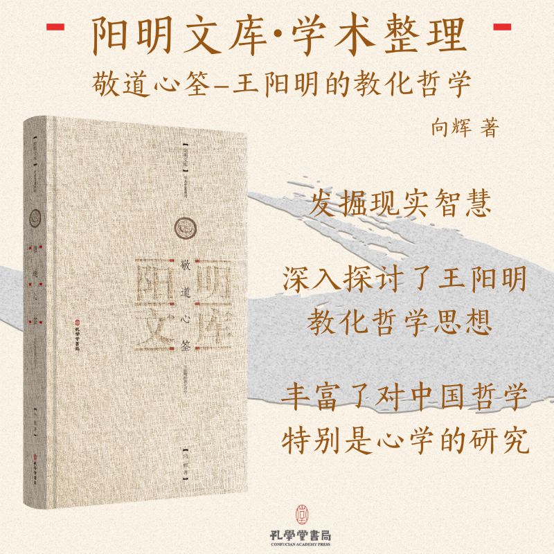  敬道心笙——王阳明的教化哲学 阳明文库旨在多角度、深层次挖掘阳明文化资源，高水准、全方位汇聚海内外阳明学研究成果，聚力打造成具有权威性、专享性、现象级的出版工程。 