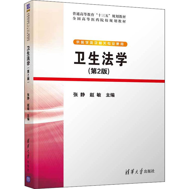  卫生法学(第2版) "卫生法学这本教材具有较强的学术性、系统性、实用性和新颖性。 " 