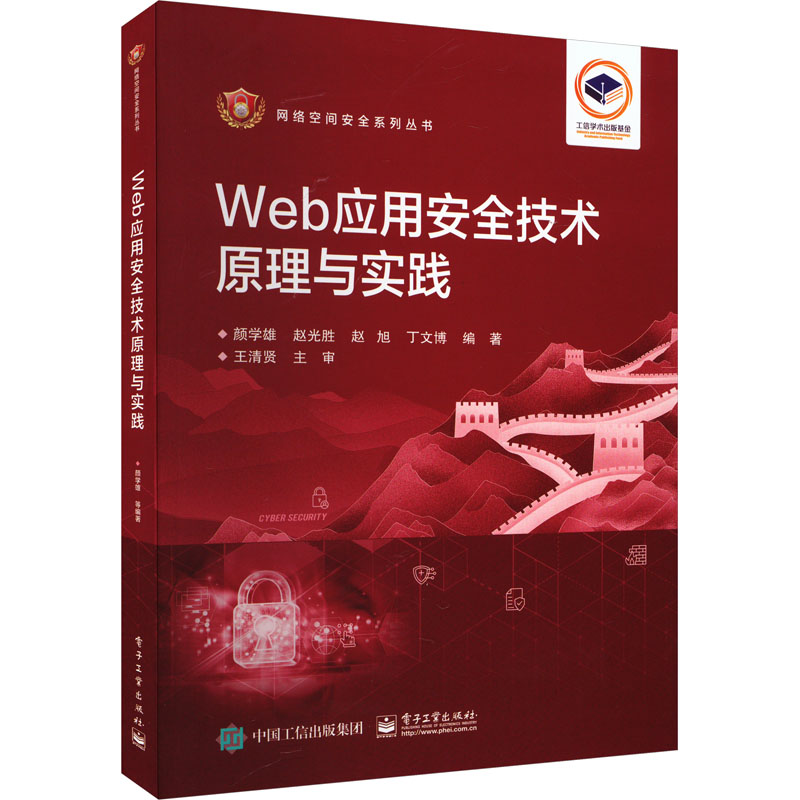  Web应用安全技术原理与实践 