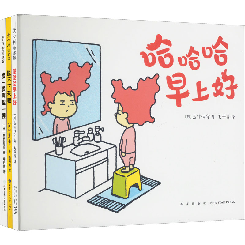  吉竹伸介"哈哈哈":哈哈哈早上好+脱不下来啦+揉一揉啊捏一捏(全3册) 洗澡、睡觉、起床、穿衣服……从日常小事中发现快乐，和孩子一起找乐子！《这是苹果吗也许是吧》《好无聊啊好无聊》作者吉竹伸介新作 