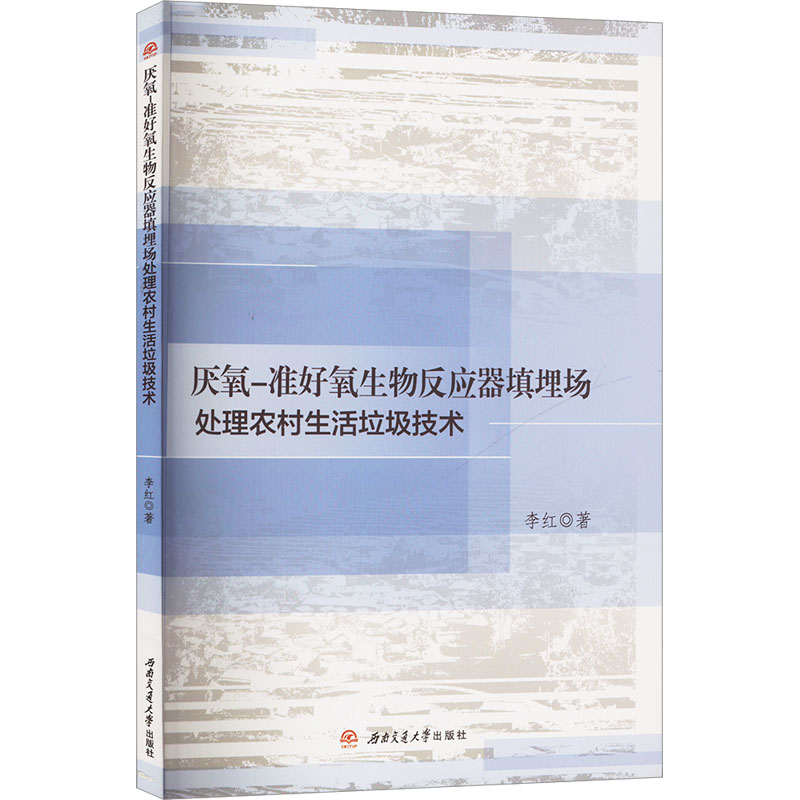  厌氧-准好氧生物反应器填埋场处理农村生活垃圾技术 