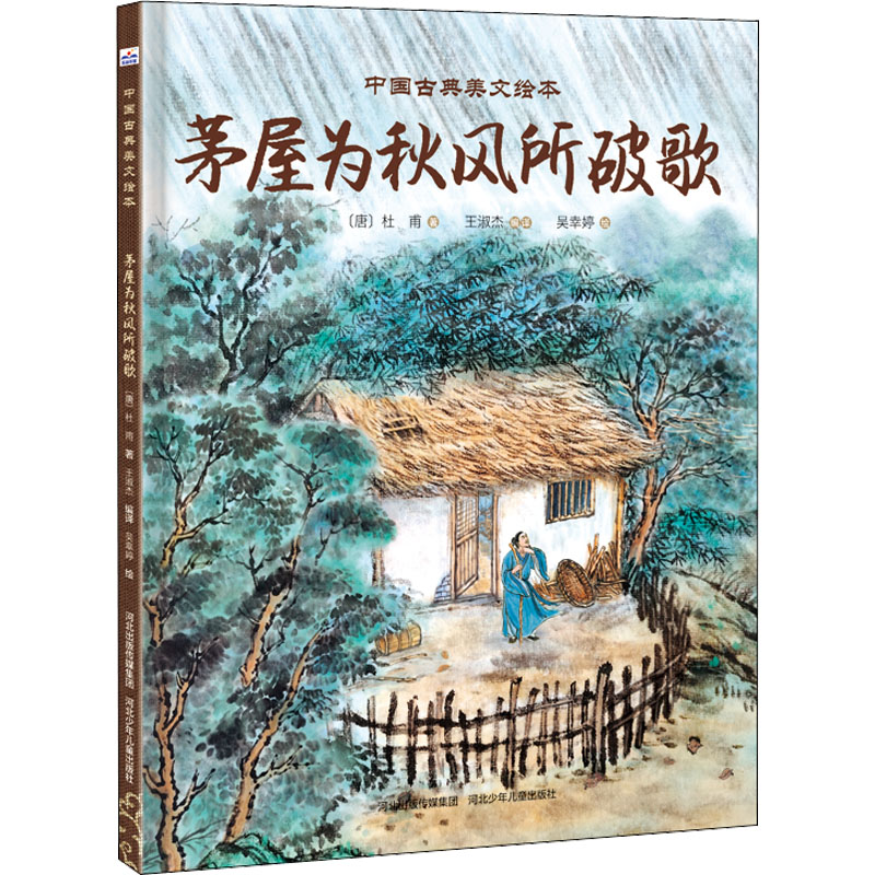  中国古典美文绘本•茅屋为秋风所破歌 