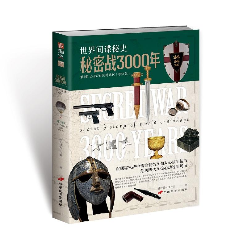  秘密战3000年第3部(修订版) 1.从史学研究的角度演绎3000年世界谍战风云中的经典事件或推论 2.还原秘密战中错综复杂而又扣人心弦的情节，危机四伏而又惊心动魄的场面 3.页面精美，全彩印刷 