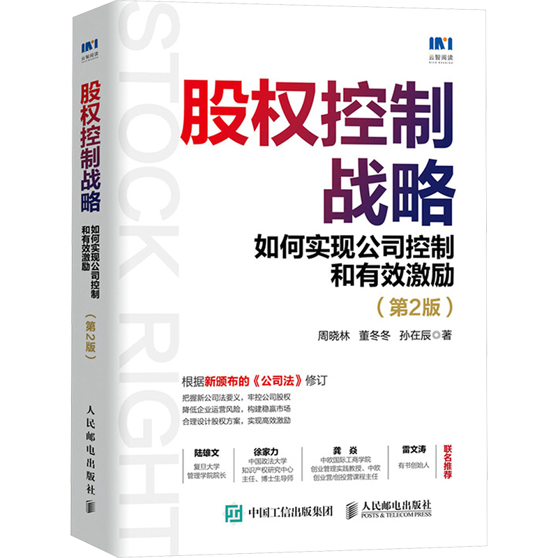  股权控制战略 如何实现公司控制和有效激励(第2版) 根据新公司法修订，贴近公司实际运营，瀛和律师事务所、中欧商学院教授龚焱、复旦大学管理学院院陆雄文等国内多家机构及大咖重磅推荐，60个实操案例，30个股权场景，多个方案实操，手把手解析掌股风险 