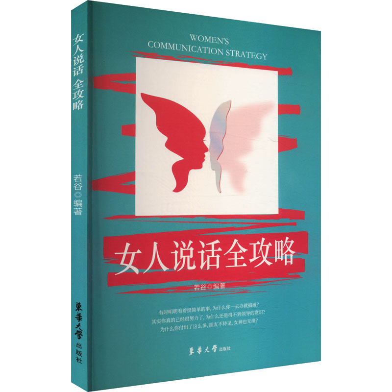  女人说话全攻略 