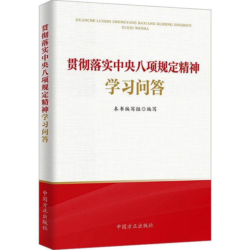  贯彻落实中央八项规定精神学习问答 