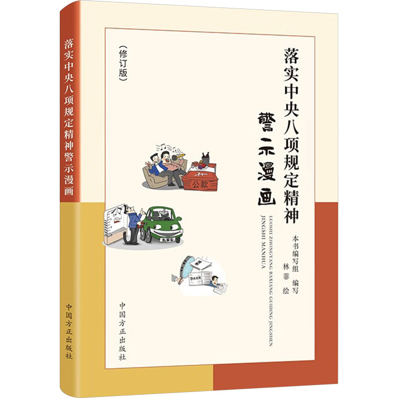  落实中央八项规定精神警示漫画(修订版) 