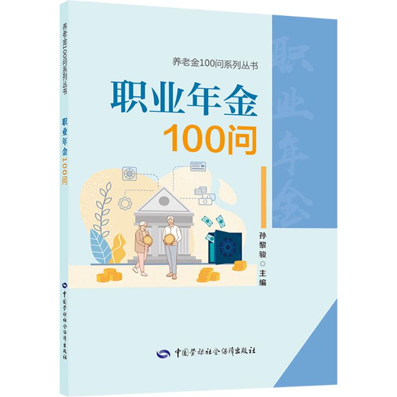  职业年金100问 