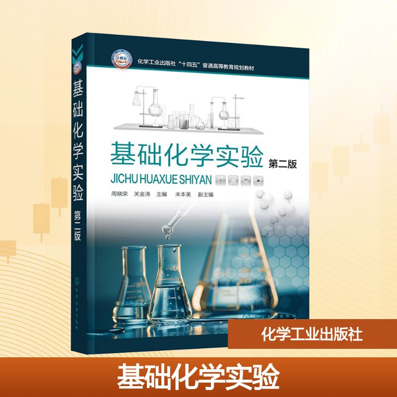  基础化学实验 第二版 