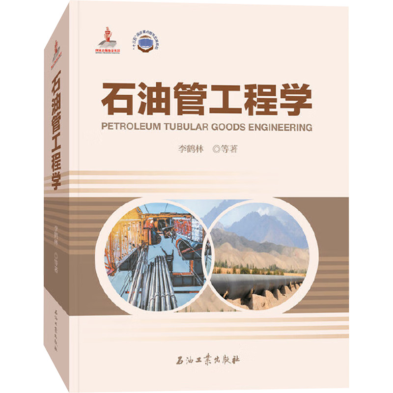  石油管工程学 