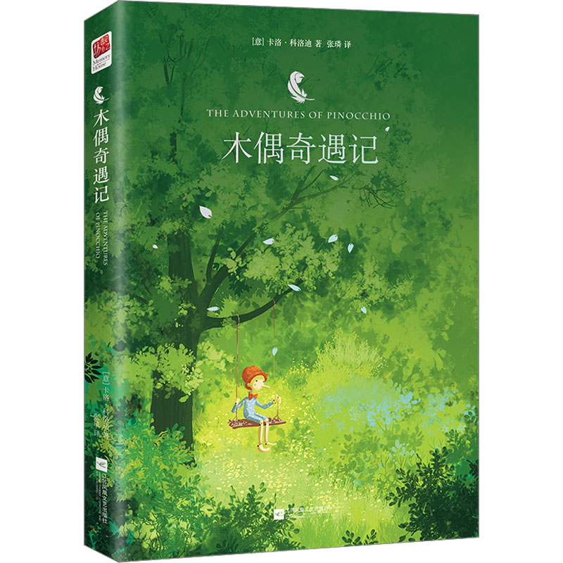 每本13.8|2本起 木偶奇遇记