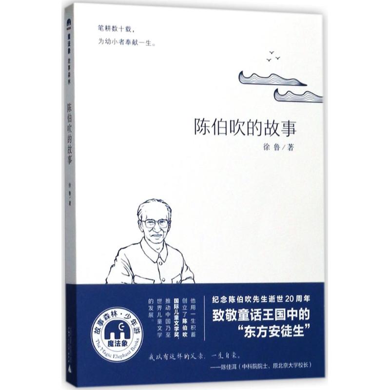  魔法象.故事森林•陈伯吹的故事 