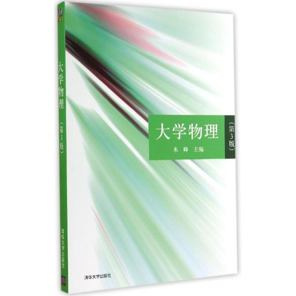 大学物理(第3版)/朱峰