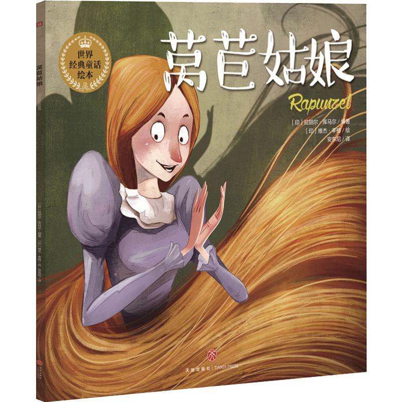 世界经典童话绘本61莴苣姑娘