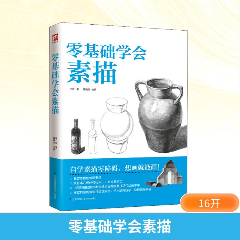  零基础学会素描 教你素描的绘画要领。从基本几何体轻松入门，夯实基本功。由简到难，逐步提升技巧和水平。画面真实感+线条流畅性，一本书搞定！ 