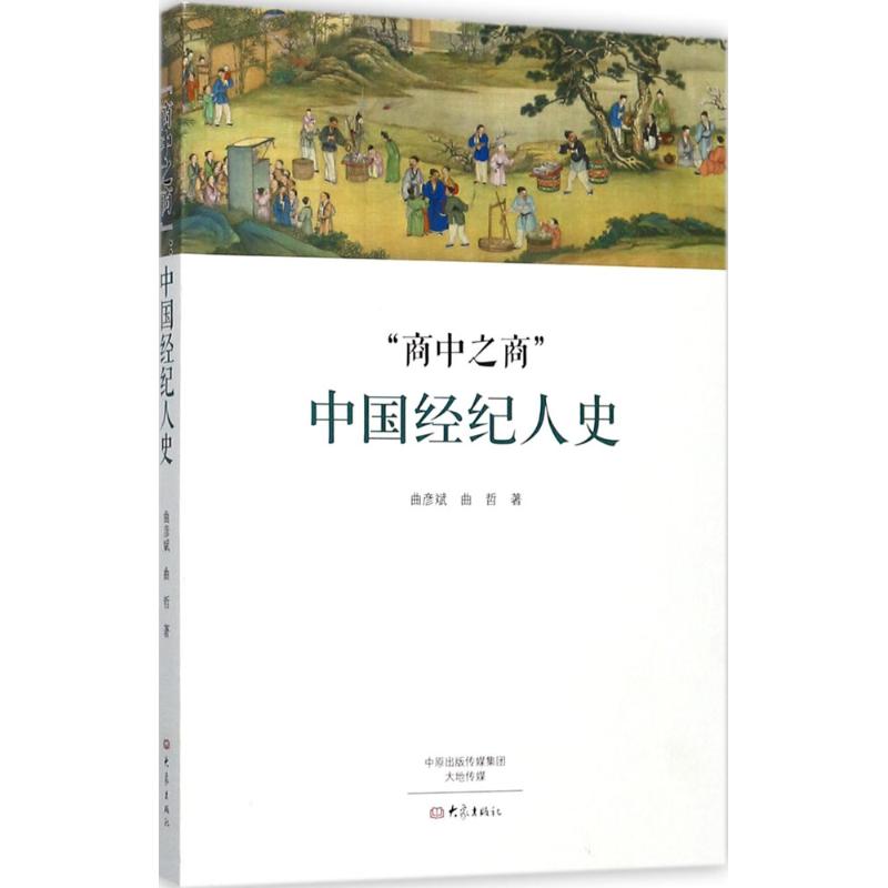  商中之商：中国经纪人史 中国经纪人史的“关键语”与“社会史点阵”的研究“套路” 