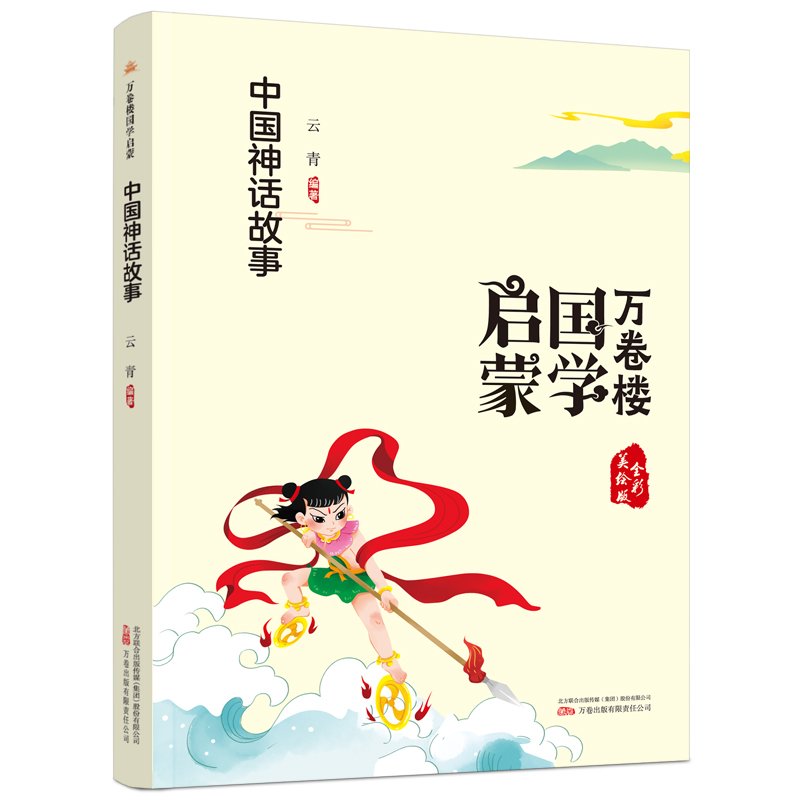 万卷楼国学启蒙•中国神话故事(全彩美绘版)/万卷楼国学启蒙 ☆ 原文加注拼音，扫清阅读障碍☆ 特设故事链接，解读原文典故，更好地理解作品的精髓☆ 手绘字形演变图，了解造字逻辑，在理解的基础上轻松识字☆ 妙趣横生的彩绘插图，提高阅读兴趣 