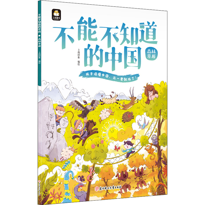  不能不知道的中国•森林草原 