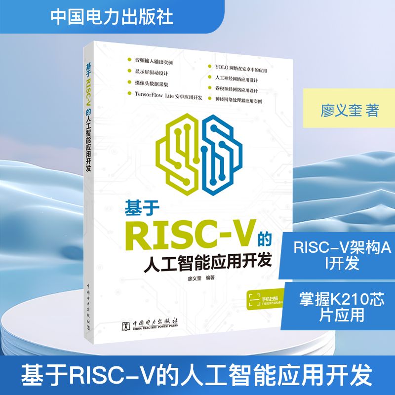  基于RISC-V的人工智能应用开发 