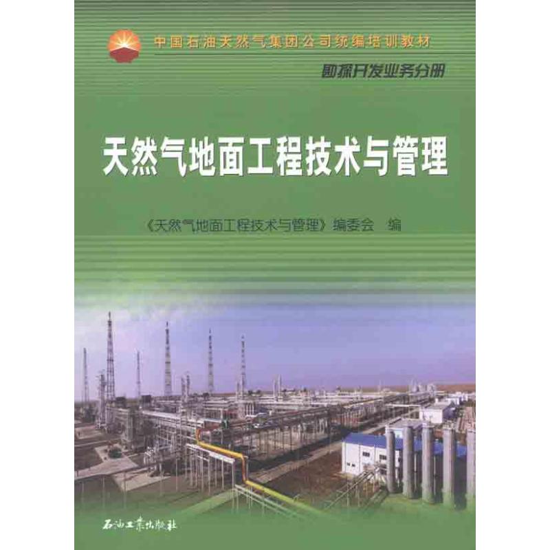  天然气地面工程技术与管理` 