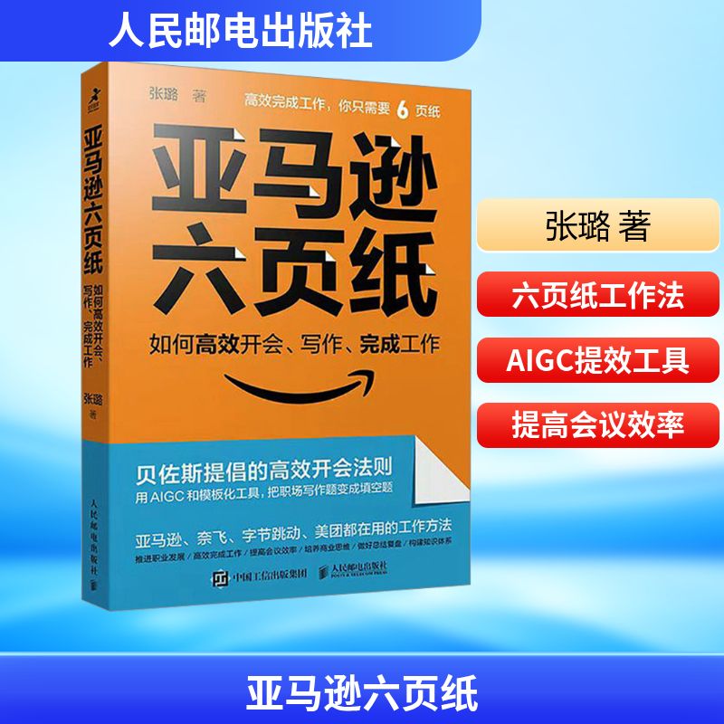  亚马逊六页纸 如何高效开会、写作、完成工作 用AIGC实现能力跃迁！亚马逊、奈飞、字节跳动、美团在用的工作方法，杰夫·贝佐斯提倡的开会法则，宁向东、魏方翌、于冬琪等推荐，随书附赠手册、六页纸模板 