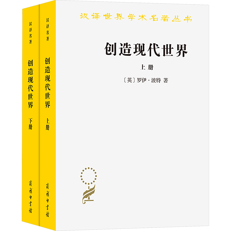  创造现代世界 英国启蒙运动钩沉(全2册) 如何理解人性、教育、进步与追求财富？英国何以成为“现代性”的真正故乡？沃尔夫森历史奖获奖图书 