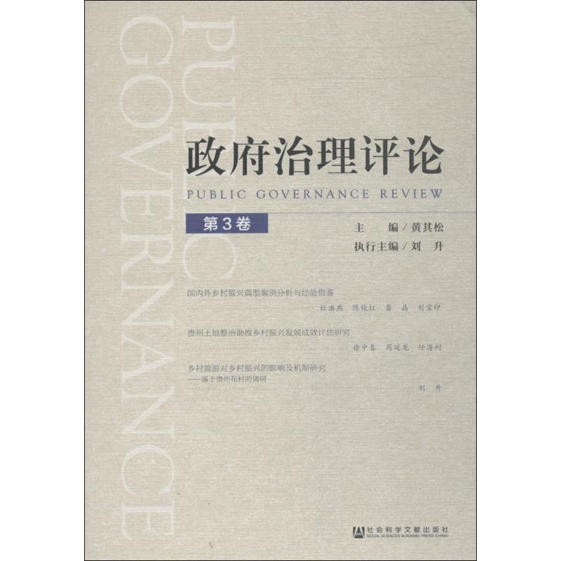  政府治理评论（第3卷） 